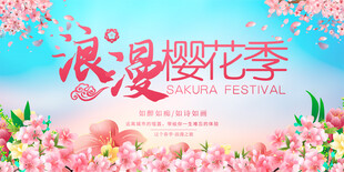 樱花节展板