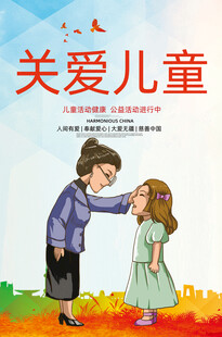 关爱儿童