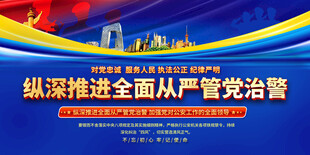 全面推进从严治党宣传展板