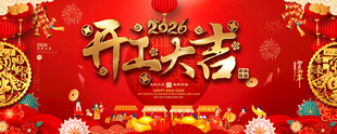 新年开工大吉喜庆背景图