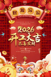 2026开工大吉喜庆海报