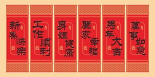 马年福字挂件卷轴