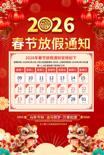 2026年春节放假通知宣传海报