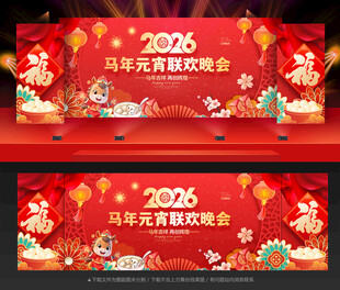 元宵晚会舞台背景