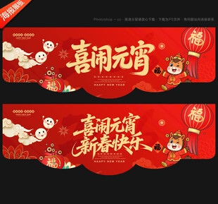 元宵节吊旗元宵节