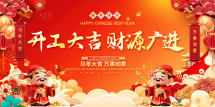 开工大吉财源广进展板