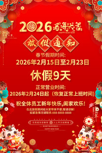 2026马年春节放假通知