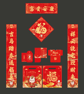 2026年对联大礼包组合