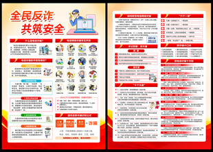 全民反诈