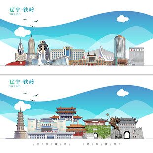 铁岭