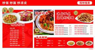 炒饭炒面炒凉皮菜单门头