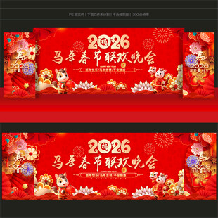 马年晚会背景