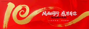 10周年庆感恩有你