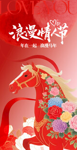 马年情人节海报