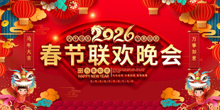 2026春节联欢晚会背景图