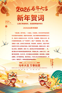 2026年新年贺词海报
