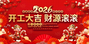 2026开工大吉喜庆展板