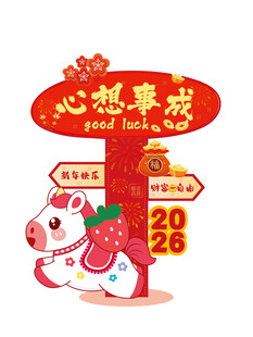 2026马年心想事成装饰美陈路