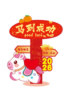 马到成功新年主题插画