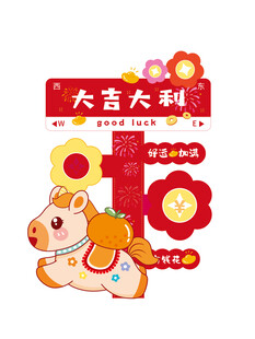 马年大吉大利喜庆贺岁图
