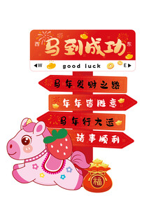 马年好运到挂件装饰图