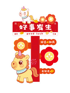 马年幸运签 开启好兆头