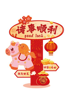 马年顺遂 开启好运之旅