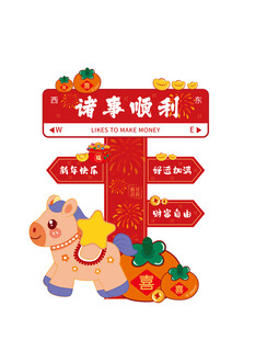 马年吉祥指示牌装饰图