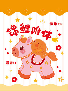 可爱萌趣木马装饰插画