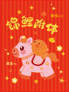 锦鲤附体小马送福