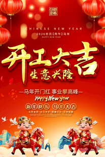 开工大吉喜庆海报