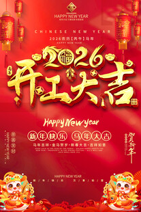 2026年开江大吉海报
