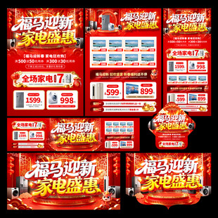 新年家电促销