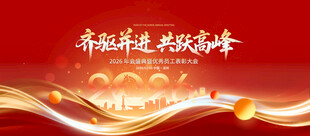 马年开门红奋跃奋进 共筑华章 