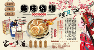 美味烧饼背景墙