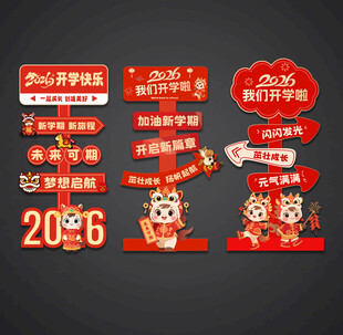开学美陈新学期欢迎牌