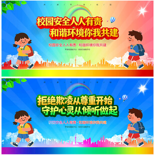 校园安全