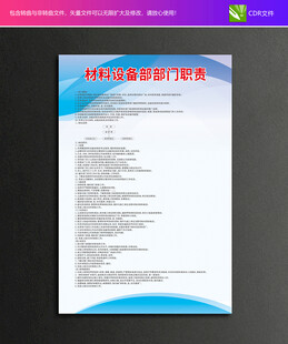 材料设备部职责