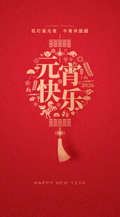 元宵快乐海报设计