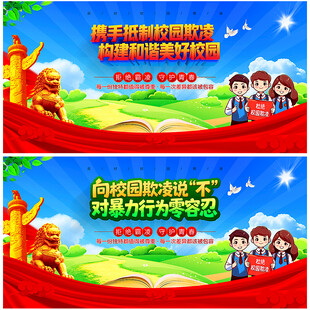 反对校园欺凌
