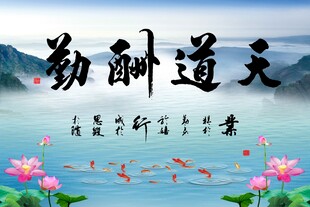天道酬勤 