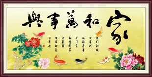 家和万事兴