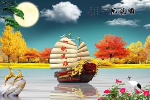 一帆风顺
