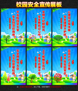 校园安全宣传展板