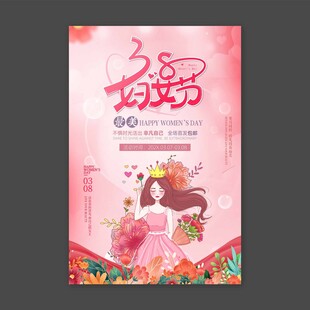 38妇女节活动海报