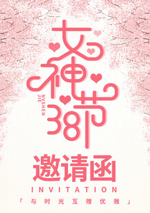 38女神节邀请函