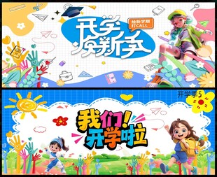春季开学