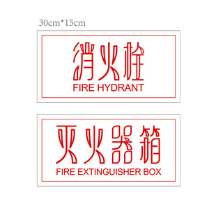 消火栓与灭火器箱标识