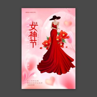 女神节38海报