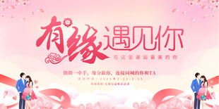 相亲大会背景